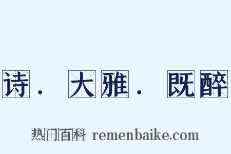 诗．大雅．既醉是什么意思的图片